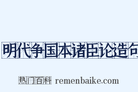 明代争国本诸臣论造句是什么意思的图片